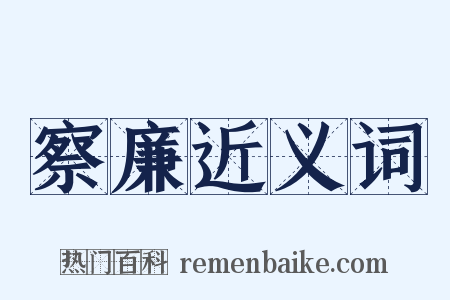 察廉近义词是什么意思的图片